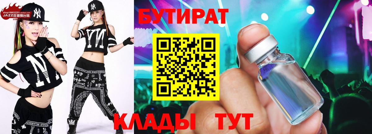 БУТИРАТ бутандиол  Вход с VPN  Отрадный 